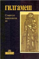 Gilgameš: sumersko-vavilonski ep